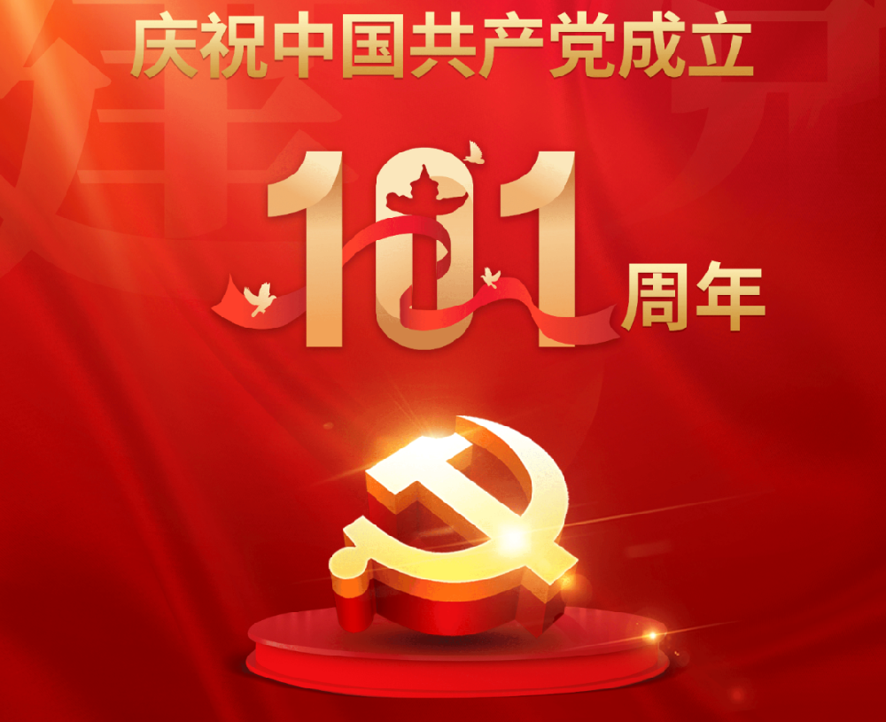 今天，黨的101歲生日！